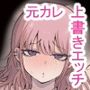 元カレ上書きエッチ