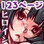コワサレテいくヒロイン＆姫 フルカラー総集編123ページ