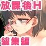 放課後ブラガール総集編