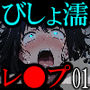 【漫画】びしょ濡レ●プ01