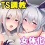 TS調教施設 〜敵国に捕らえられ女体化ナノマシンで快楽調教されました〜【コミカライズ版】