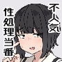 不人気性処理当番黒井ちゃん 使っているのはクラスで俺だけ
