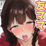 友だちのママは僕といいなりセックスすることになりました！