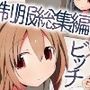 ビッチな制服女子たちのたまり場になった僕の部屋。総集編3作品セット