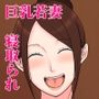 元巨乳グラドルの若妻が管理人のオヤジにハメられるはなし 前編
