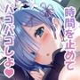 時間停止すればレムりんは俺のモノ！