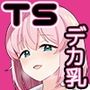 TSデカ乳ちゃん〜親友におっぱい揉ませて稼ぐけどメス堕ちなんてしないからな〜