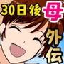 30日後にSEXする母と息子 外伝 〜彼もまた息子である〜