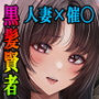 逆転生！堕ちた黒髪賢者の催〇魔法でお〇こする話 〜人妻の両穴は極上の穴〜