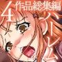 生徒会美女たちを電流セックスでアヘイキさせる総集編4作品セット