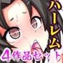 制服女子ヤリ放題ハーレム天国 フルカラー総集編4作品お得パック