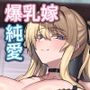 金髪爆乳嫁と雨宿りするだけの話