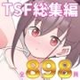 兄貴の彼女になる女の子になっちゃった弟 総集編完全版