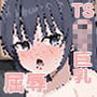 TSしてメスに堕ちる