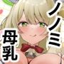 先生！母乳がとまりません！