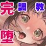 〇校生からはじめるメス犬教育 chapter2