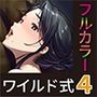 フルカラー版ワイルド式日本人妻の寝取り方 其ノ四