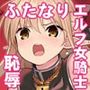 ふたなりエルフ女騎士ヴェルリーナ 凌●搾精監獄