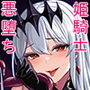 闇へのイザナイ 〜無力な姫騎士が快楽堕ちスル夢〜
