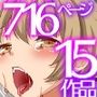 洗脳支配エロ学園！大総集編15作品716ページ