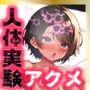 ほろえっちらいぶ 被験体S 人間種の絶頂限界に関する実験レポート
