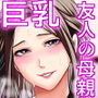 友達の母親が俺にだけエロい