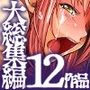 蟲姦女 大総集編12作品581ページ