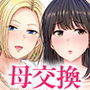 母スワッピング1〜俺の母さんを差し出してヤンママとヤりまくった話〜