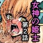 女神の姫士 第2話 「無理矢理改造され感度が数百倍になった身体を弄り貪り大輪●される物語」