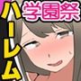 とある女学園のパコハメOK学園祭！巨乳女子全員どぴゅどぴゅ生ハメ中出し放題の祭り！！