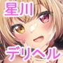 デリヘル呼んだら星川がきた！