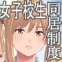 女子校生が送られてくる制度 3