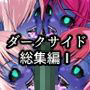 Tales Of DarkSide 〜総集編I〜