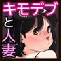 こいつの母ちゃんいいケツしてんな 夫に拒否られたドスケベ下着でキモデブ無職に勝負をかけるデカ尻妻