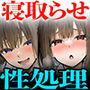 新卒ちゃん×柏木さん  〜性処理課へ寝取らせ出向〜