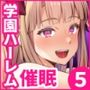催●学園5 催●術でヤリ放題の学園ハーレムを手に入れた俺
