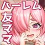 デカチンになったら巨乳幼馴染とその巨乳友達たちが発情してハーレムになった！！4 友ママ並べ