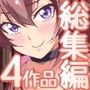 童貞クンと同居ハーレム〜美人従姉妹、叔母さん、サキュバス〜総集編4作品セット