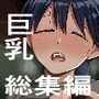 【  総集編  】女教師・ギャル・人妻  巨乳読み切り3編