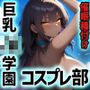巨乳JK学園コスプレ部 〜催●種付け記録1〜