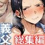 【総集編】田舎に住むドスケベ義父と子育て嫁