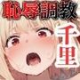 リコリコ千束恥辱調教