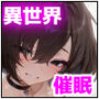 異世界催●2〜催●アプリで全員孕ませろ〜
