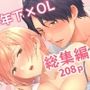 「痴●×痴●は和姦です！？」シリーズ【総集編】 〜焦らされすぎて理性が限界〜