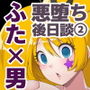 魔泥浸姫マッディチェリー外伝 元・正義の魔法少女をふたなり女怪人にして男の娘幹部であるボク専用のおちんちん人形にした話