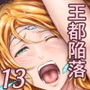 王都陥落 ［第13章］ 〜王妃と共に〜