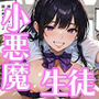 爆乳で小悪魔なボクの生徒 〜こっそり学校でセックス〜