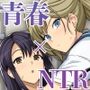 アオハルトラレ ー巨乳ギャル二人と僕の青春が、中年オヤジに盗まれていくー