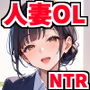 人妻OL NTR〜勤め先の社長に妻を寝取られた話