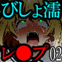 【漫画】びしょ濡レ〇プ02